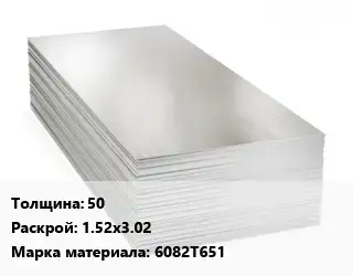 Алюминиевый лист 50 1.52х3.02 Марка: 6082Т651